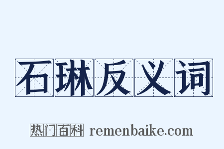 石琳反义词是什么意思的图片